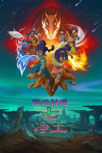 降世神通:七淨土海報