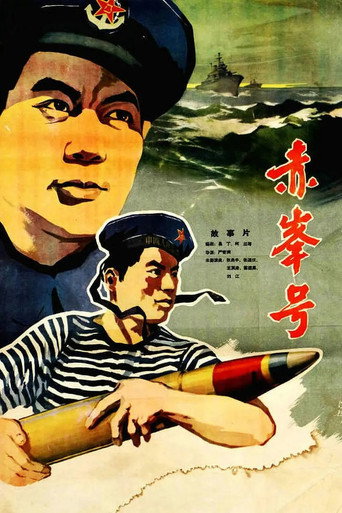 赤峰號海報