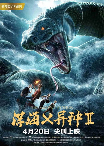 深海X異種2海報