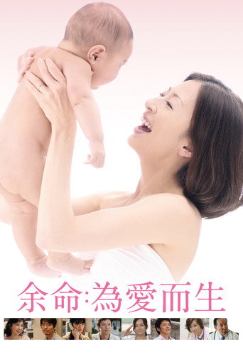 余命:為愛而生海報