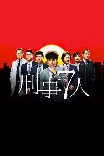 刑事7人 第 1 季海報