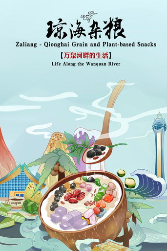 瓊海雜糧海報