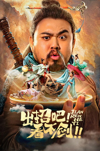出招吧！看不劍！海報