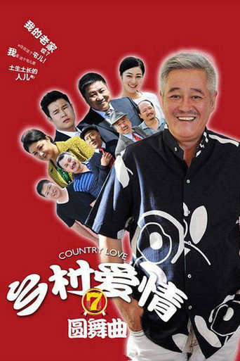 鄉村愛情 鄉村愛情7圓舞曲海報