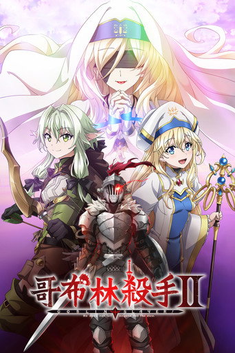 哥布林殺手 第 2 季海報