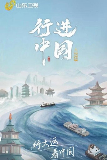 行進中國 第 3 季·大運河篇海報