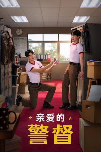 親愛的警督海報