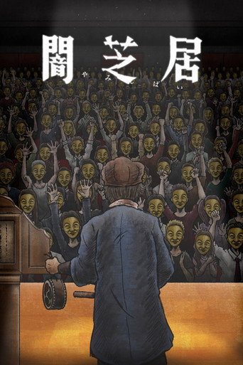 闇芝居 第十一期:再海報