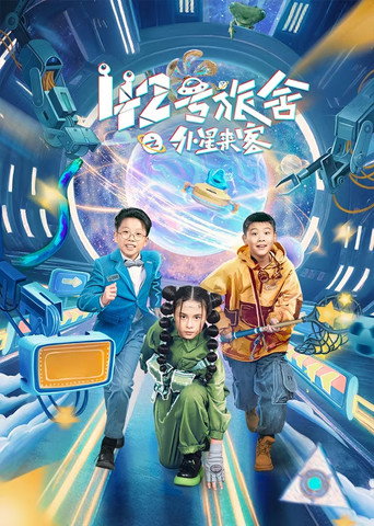 42號旅捨之外星來客海報