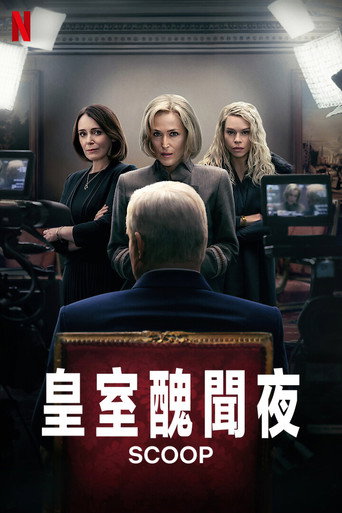 皇室醜聞夜海報