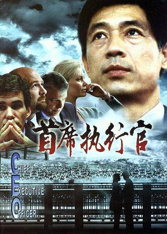 執行長海報