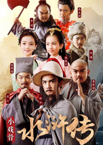小戲骨:水滸傳海報