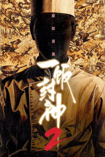 一飯封神 第 2 季海報