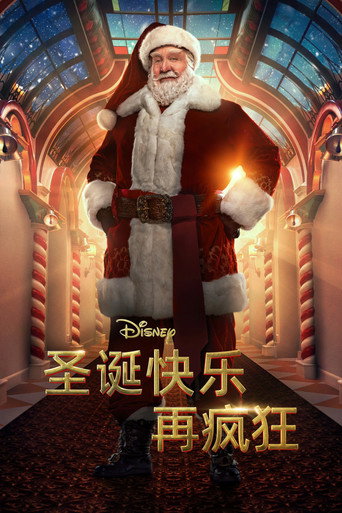 聖誕快樂又瘋狂:退休計劃海報