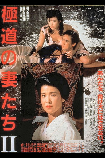 極道之妻2海報