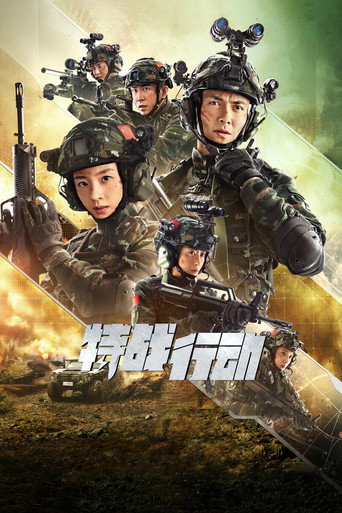 特戰行動海報