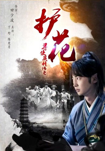 尋俠英雄傳之護花海報