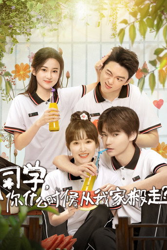 同學,你什麼時候從我家搬走海報