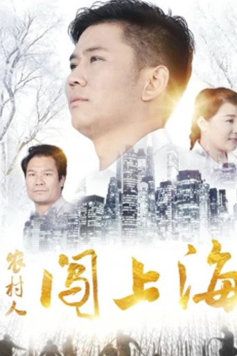 農村人闖上海海報