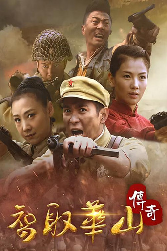 智取華山傳奇海報