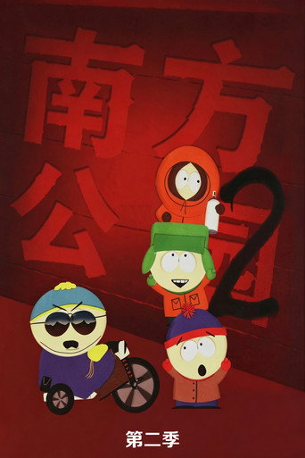 南方四賤客 第 2 季海報