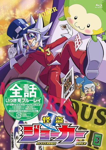 怪盜 JOKER 第 3 季海報