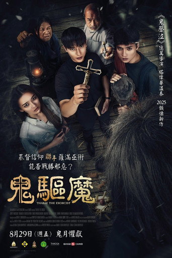 鬼驅魔海報