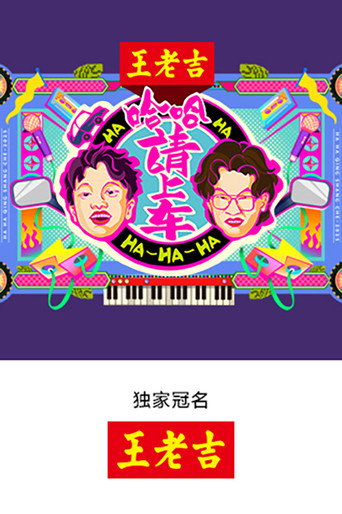 哈哈!請上車海報