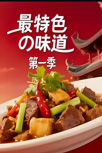 最特色的味道海報