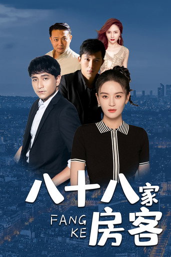 八十八家房客海報