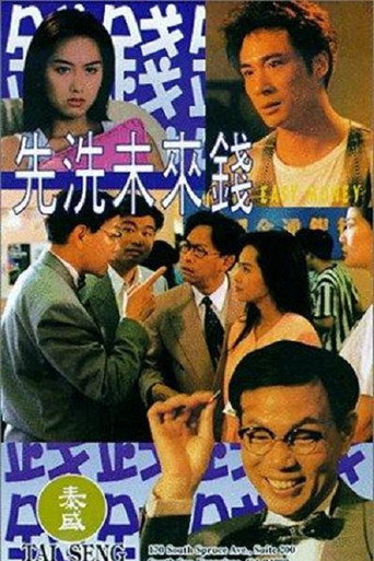 先洗未來錢海報