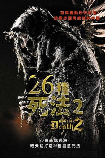 26種死法2海報