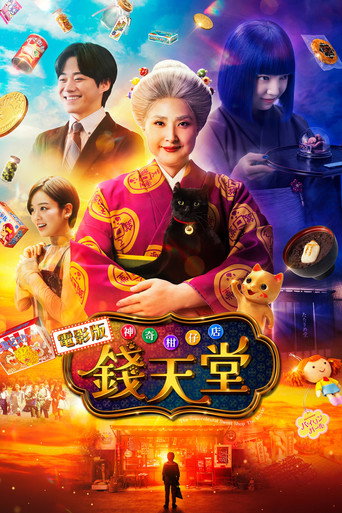 電影版 神奇柑仔店 錢天堂海報