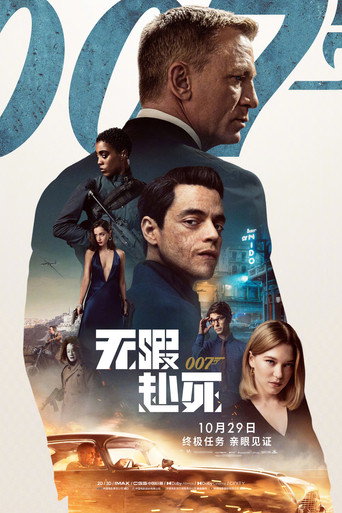 007:生死交戰海報