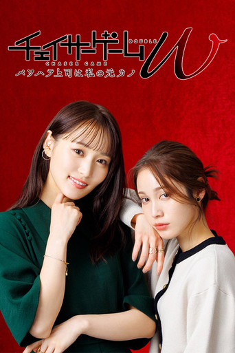 職權騷擾上司是我的前女友~海報
