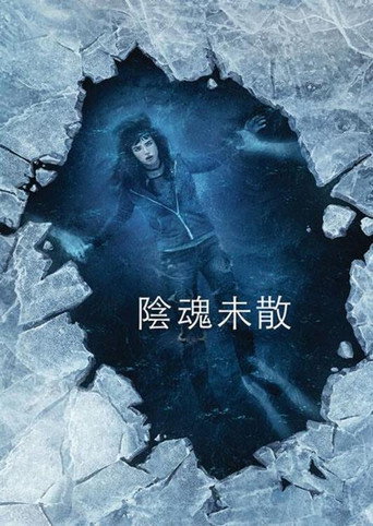陰魂未散海報