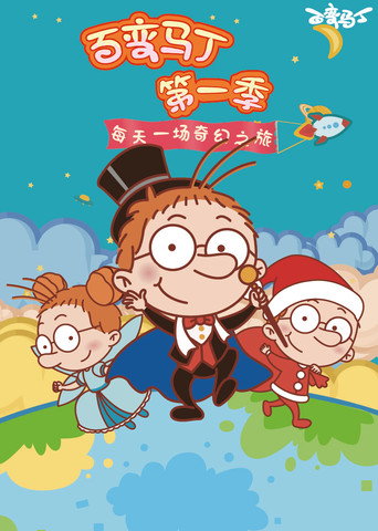 百變馬丁 第 1 季海報