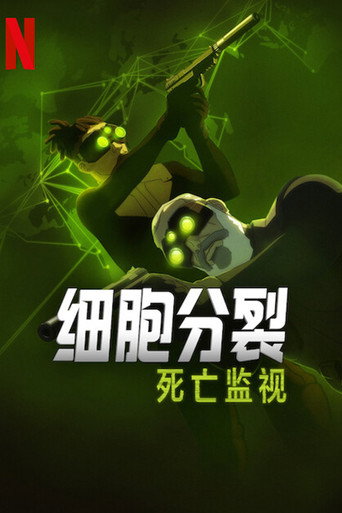 縱橫諜海:死亡監視海報