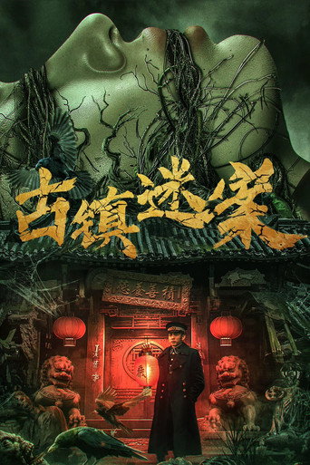 古鎮迷案海報