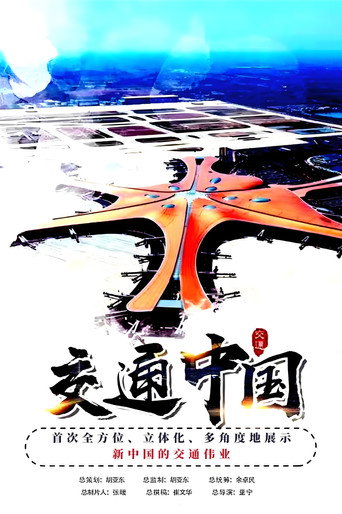 交通中國海報