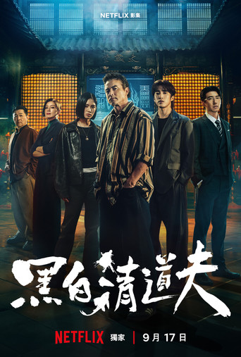 黑白清道夫海報