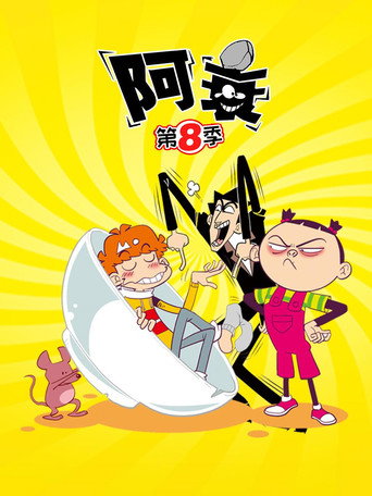 阿衰 第8季海報