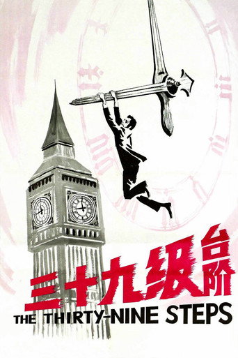 三十九級台階海報
