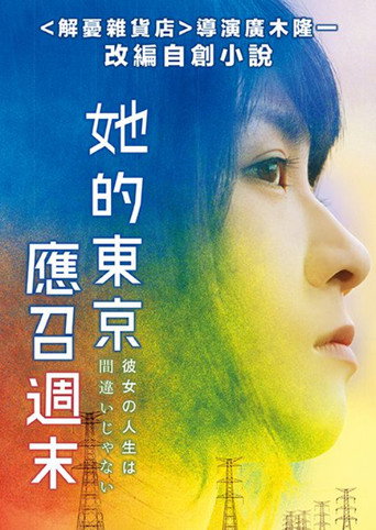 她的東京應召週末海報