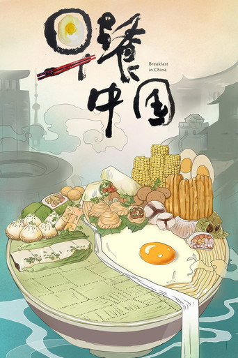 早餐中國海報