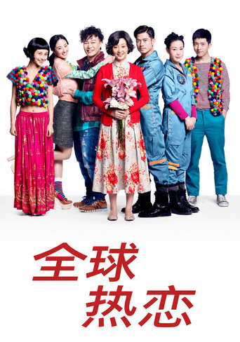 全球熱戀海報