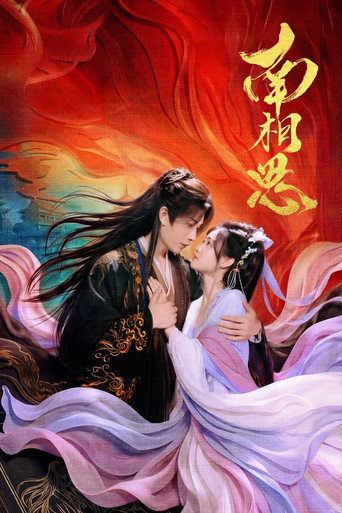 南相思海報