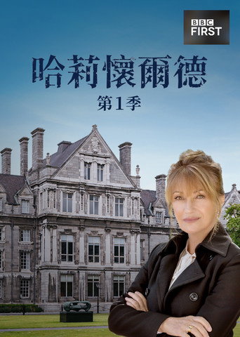 哈莉懷爾德 第 1 季海報