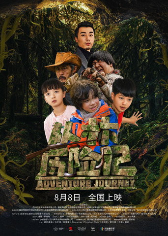 叢林歷險記海報