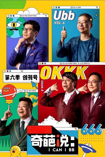奇葩說 第 6 季海報